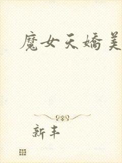 魔女天娇美人志