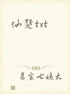 仙楚txt
