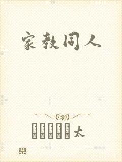 家教同人