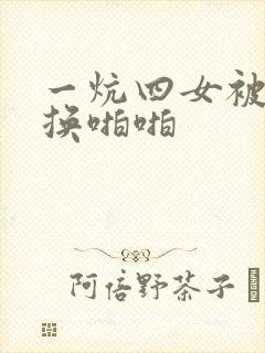 一炕四女被窝交换啪啪