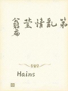 翁莹情乱第全部篇