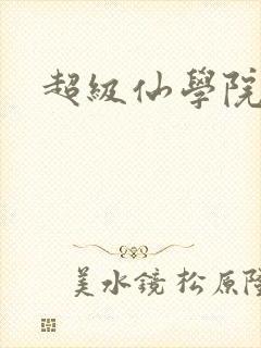 超级仙学院
