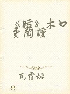 《赌》木口银免费阅读