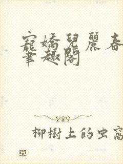 宠娇儿丽春院 笔趣阁