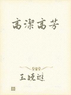 高洁高芳