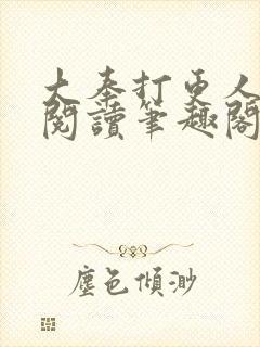 大奉打更人免费阅读笔趣阁