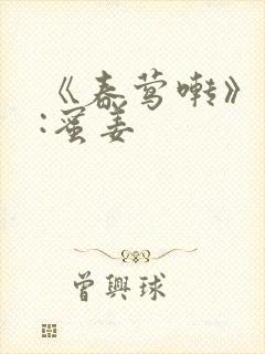 《春莺啭》作者:蜜姜