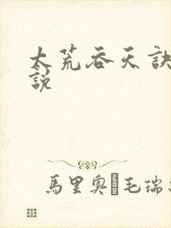 太荒吞天诀 小说