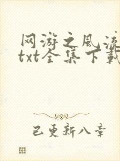 网游之风流骑士txt全集下载