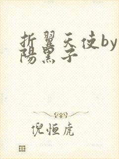 折翼天使by太阳黑子