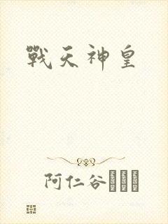 战天神皇