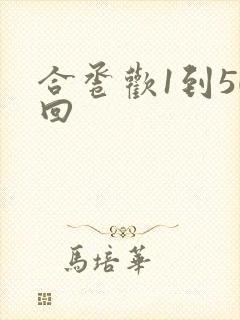 合卺欢1到50回