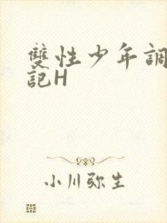 双性少年调教日记H