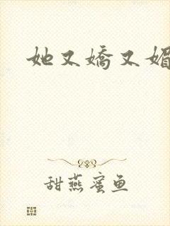 她又娇又媚姜堰