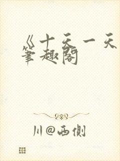 《十天一天赋》笔趣阁