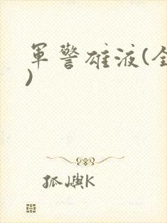 军警雄液(全篇)