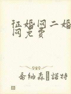 征婚网二婚正规网免费