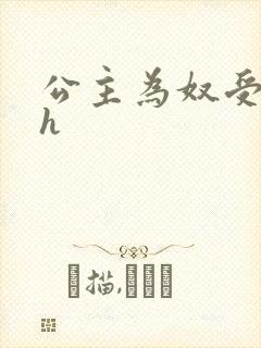 公主为奴受辱记h