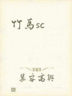 竹马sc