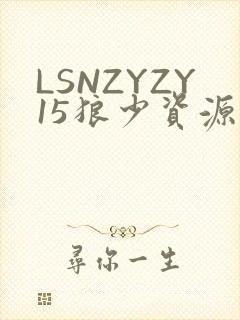 LSNZYZY15狼少资源站