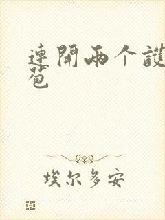 连开两个护士嫩苞