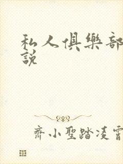 私人俱乐部 小说