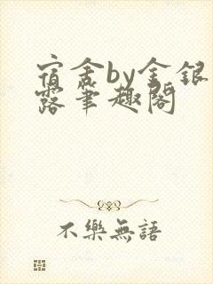 宿舍by金银花露笔趣阁