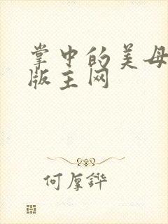 掌中的美母第一版主网