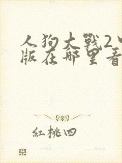 人狗大战2中文版在哪里看