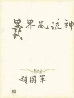 异界风流神帝下载