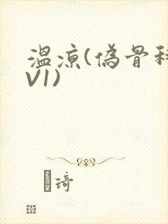 温凉(伪骨科1V1)