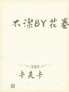 不洁BY花卷
