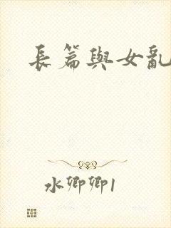长篇与女乱小说