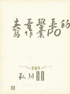 夹看学长的巨大写作业PO