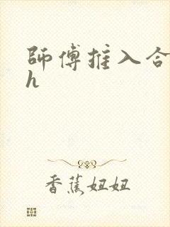 师傅推入合欢丸h