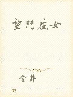 望门庶女