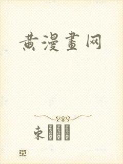 黄漫画网