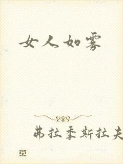女人如雾