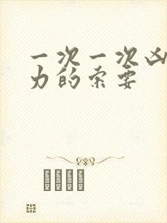 一次一次凶猛有力的索要