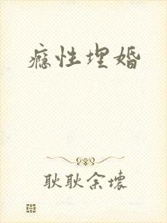 瘾性埋婚