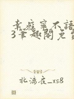 幸瘾宁不语1v3笔趣阁免费