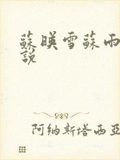 苏映雪苏雨柔小说