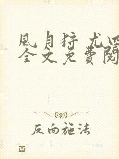 风月狩 尤四姐全文免费阅读笔趣阁