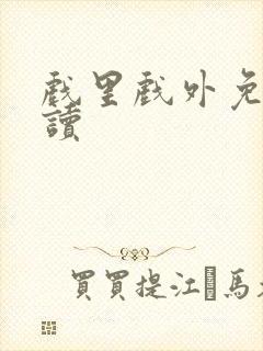 戏里戏外免费阅读