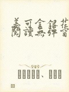 姜可金银花原文阅读无弹窗