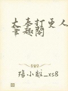 大奉打更人原版笔趣阁