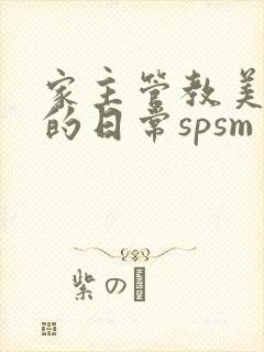 家主管教美人们的日常spsm