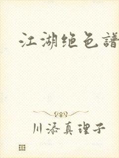 江湖绝色谱
