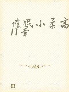 催眠小柔高达第11章