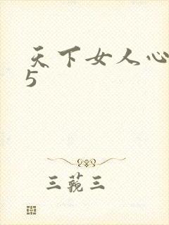 天下女人心135